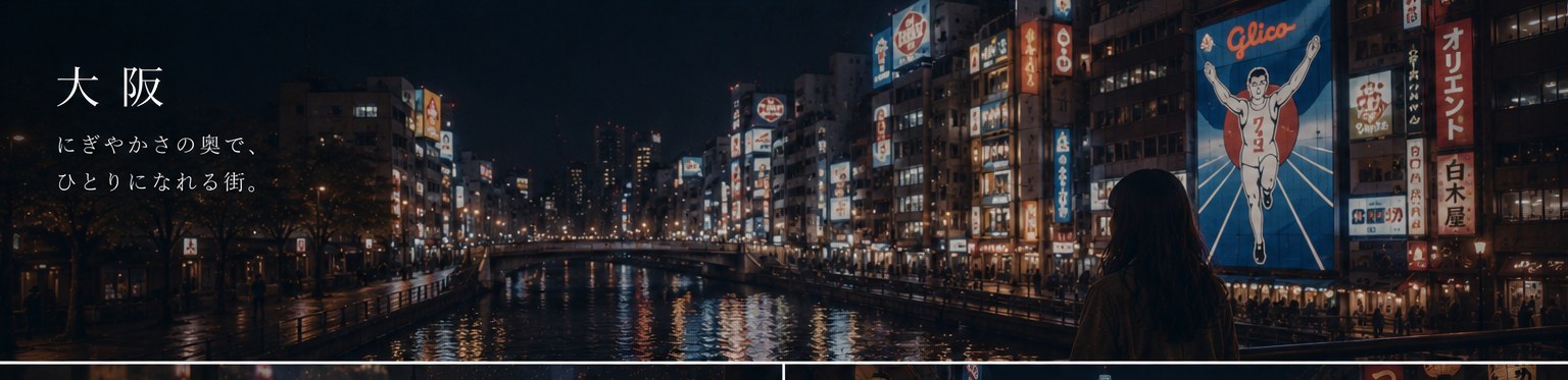 大阪の夜——梅田の光の中で